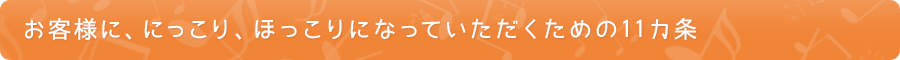 お客様に、にっこり、ほっこりになっていただくための11カ条