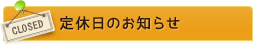 定休日のお知らせ