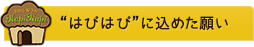 “ハピハピ”に込めた願い